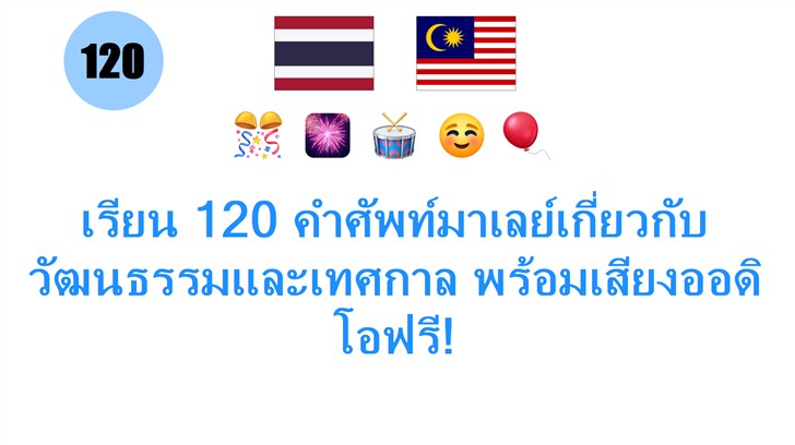เรียน 120 คำศัพท์มาเลย์เกี่ยวกับวัฒนธรรมและเทศกาล พร้อมเสียงออดิโอฟรี!